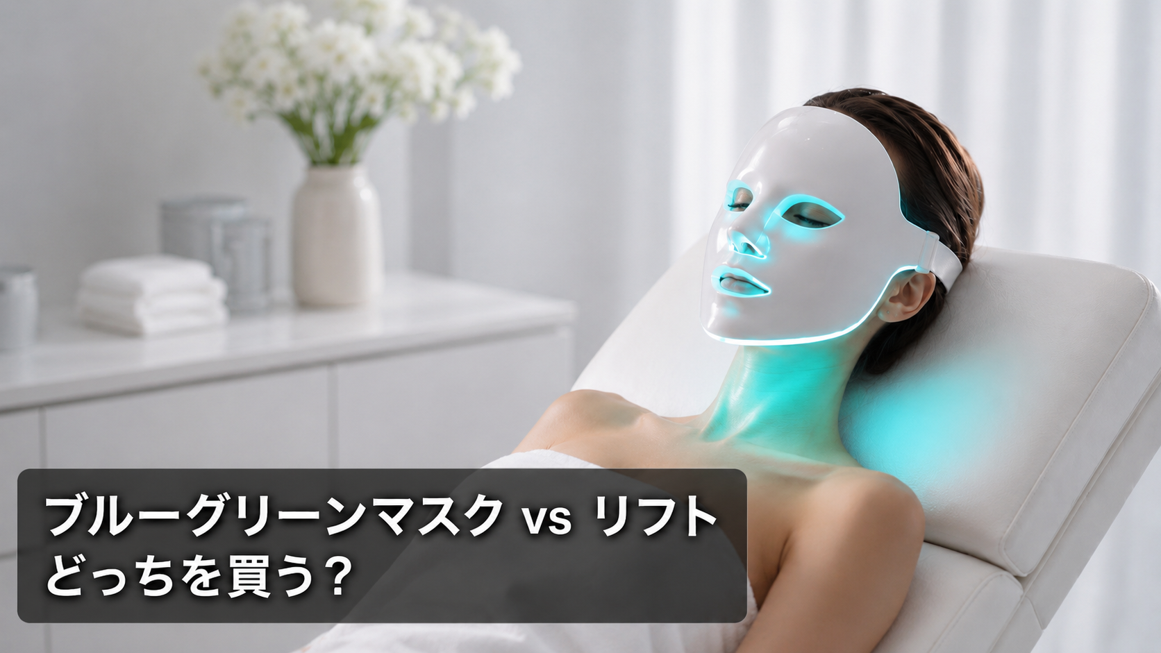 ヤーマン】ブルーグリーンマスクとリフトの違いを比較｜買うべきは