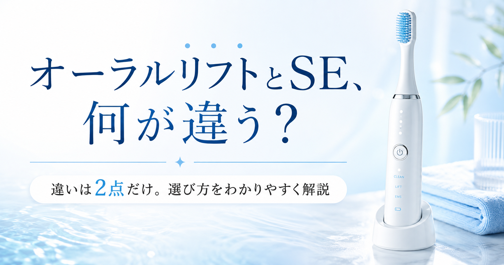 オーラルリフトとSEの違いは？2モデルを徹底比較【ヤーマン